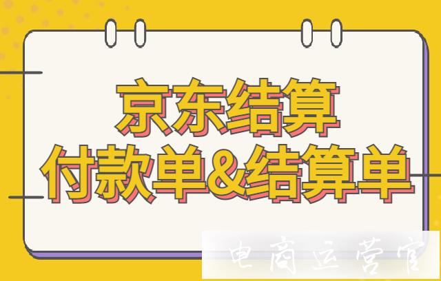 京東付款單和結(jié)算單的區(qū)別是什么?京東繳費結(jié)算介紹